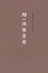 《那一张旧书单》俞晓群（作者）-epub+mobi+azw3