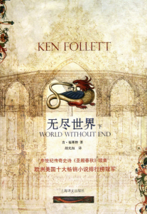 《无尽世界（下）》[英]肯·福莱特（作者）-epub+mobi