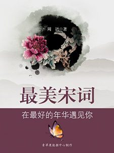 《最美宋词：在最好的年华遇见你》周语（作者）-epub+mobi+azw3