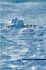 《自然社会:自然法与现代道德世界的形成》李猛（作者）-epub+mobi