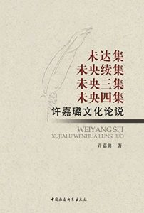 《许嘉璐作品集（套装4册合辑）》许嘉璐（作者）-epub+mobi+azw3