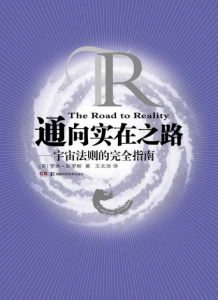 《通向实在之路:宇宙法则的完全指南》罗杰•彭罗斯（作者）-mobi