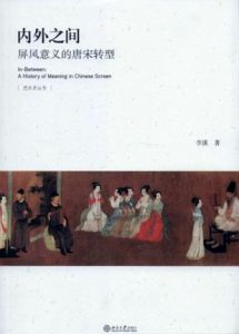 《内外之间:屏风意义的唐宋转型》李溪（作者）epub+mobi+azw3