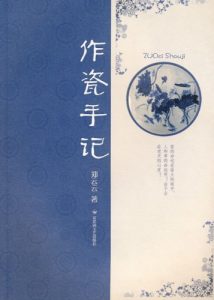 《作瓷手记》郑云云（作者）-epub+mobi+azw3