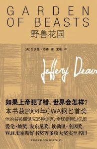 《野兽花园》[美]杰夫里·迪弗（作者）-epub+mobi