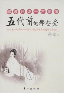 《五代前的那些爱》郦波（作者）-epub+mobi+azw3