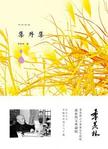 《集外集 (季羡林图文典藏版作品)》季羡林（作者）-epub+mobi
