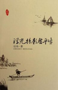 《浮光掠影看平生》启功（作者）-epub+mobi+azw3