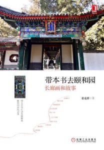 《带本书去颐和园:长廊画和故事》张克群（作者）-epub+mobi
