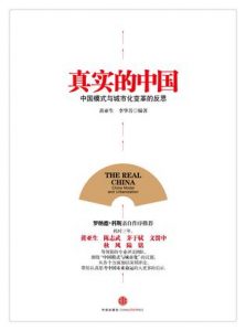 《真实的中国:中国模式与城市化变革的反思》罗纳德·科斯 等（编著）-epub+mobi+azw3