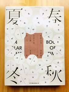 《时间之书:余世存说二十四节气(中国人的时间简史)》余世存(作者)老树(绘图)-epub+mobi+azw3