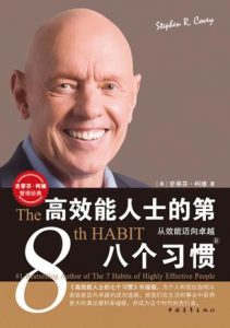 《高效能人士的第八个习惯》史蒂芬・柯维（作者）-epub+mobi+azw3