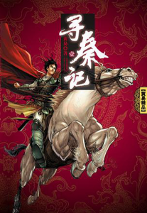 《寻秦记》黄易（作者）-epub+mobi