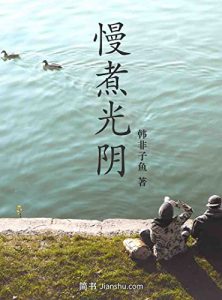 《慢煮光阴》韩非子鱼（作者）-epub+mobi+azw3