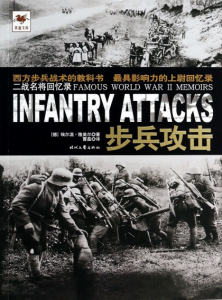 《步兵攻击》埃尔温·隆美尔（作者）-epub+mobi+azw3