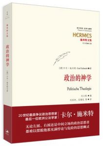 《政治的神学:经典与解释》[德] 卡尔·施米特（作者）-epub+mobi+azw3