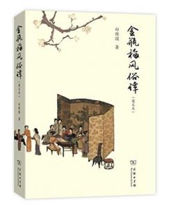 《金瓶梅风俗谭》白维国（作者）-epub+mobi+azw3