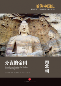 《分裂的帝国：南北朝（哈佛中国史02）》[美] 陆威仪（作者）-epub+mobi
