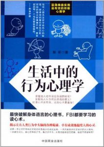 《生活中的行为心理学》黎昕（作者）-epub+mobi+azw3