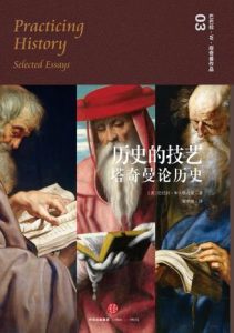 《历史的技艺：塔奇曼论历史》[美]巴巴拉·W·塔奇曼（作者）-epub+mobi