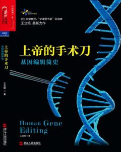 《上帝的手术刀：基因编辑简史》王立铭（作者）-epub+mobi+azw3