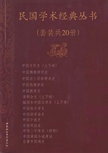 《民国学术经典丛书（套装共20册）》-epub+azw3