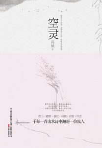 《空灵:简媜读山水诗》简媜（作者）-epub+mobi+azw3