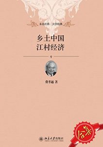 《乡土中国、江村经济套装》费孝通（作者）-epub+mobi+azw3