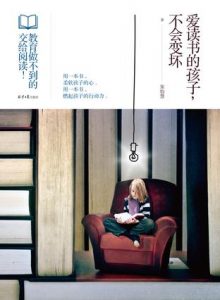 《爱读书的孩子,不会变坏》宋怡慧(作者)-epub+mobi+azw3