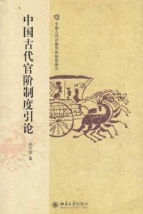 《中国古代官阶制度引论》阎步克(作者)-epub+mobi+azw3