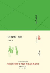 《大家小书:红楼梦探源 (大家小书精装本)》吴世昌（作者）-epub+mobi+azw3