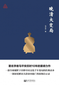 《晚清大变局》马平安（作者）-epub+mobi+azw3