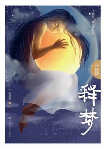 《释梦（升级版）》朱建军（作者）-epub+mobi+azw3