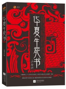 《华夏生死书》王鲁湘（作者）-epub+mobi+azw3