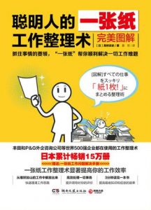 《聪明人的一张纸工作整理术：完美图解》[日]高桥政史（作者）-epub+mobi+azw3