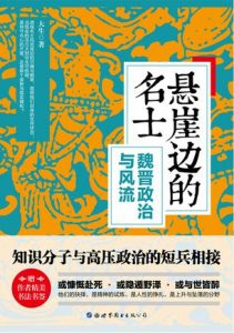 《悬崖边的名士：魏晋政治与风流》大生（作者）-epub+mobi+azw3
