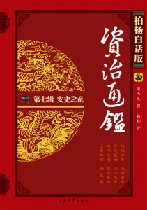 《柏杨版资治通鉴第七辑：安史之乱（精校精制）》柏杨（作者）-epub+mobi+azw3