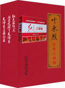 《红色三部曲（套装共3本）》叶永烈（作者）-epub+mobi+azw3