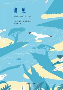 《偏见》[法] 马赛尔·普鲁斯特（作者）-epub+mobi+azw3