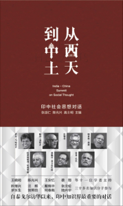 《从西天到中土:印中社会思想对话》张颂仁等（主编）-epub+mobi+azw3