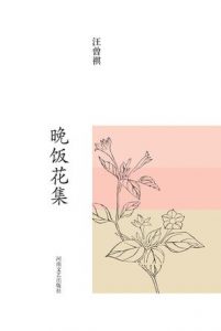 《汪曾祺集:晚饭花集》汪曾祺（作者）-epub+mobi+azw3
