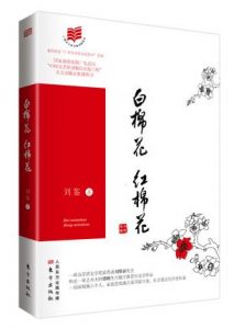 《白棉花，红棉花》刘鉴（作者）-epub+mobi+azw3
