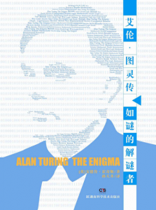 《艾伦·图灵传（精制插图注释版）》[英] 安德鲁·霍奇斯（作者）-epub+mobi