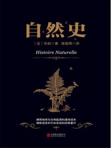 《自然史》[法]布封（作者）-epub+mobi+azw3
