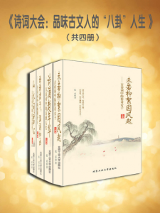《诗词大会：品味古文人的“八卦”人生（套装共4册）》张觅（作者）-epub+mobi+azw3