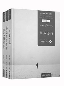 《巨人三传（傅雷经典译本）》罗曼·罗兰（作者）-epub+mobi+azw3