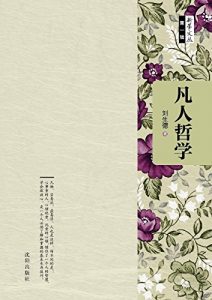 《凡人哲学》刘生德（作者）-epub+mobi