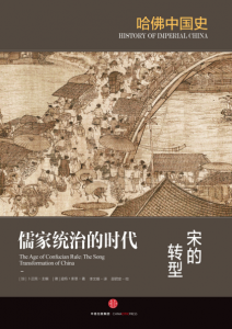 《儒家统治的时代：宋的转型（哈佛中国史04）》[德] 迪特·库恩（作者）-epub+mobi