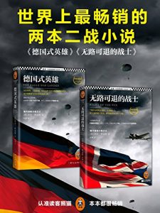《畅销全球的两本二战小说合集(德国式英雄+无路可退的战士)》杰克•希金斯(作者)-epub+mobi+azw3