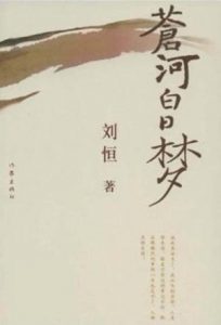 《苍河白日梦》刘恒（作者）-epub+mobi